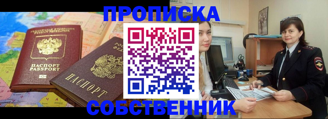 временная регистрация в квартире в Белорецке