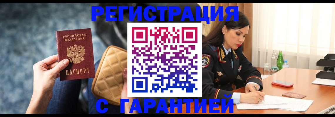 прописка законно в Белорецке