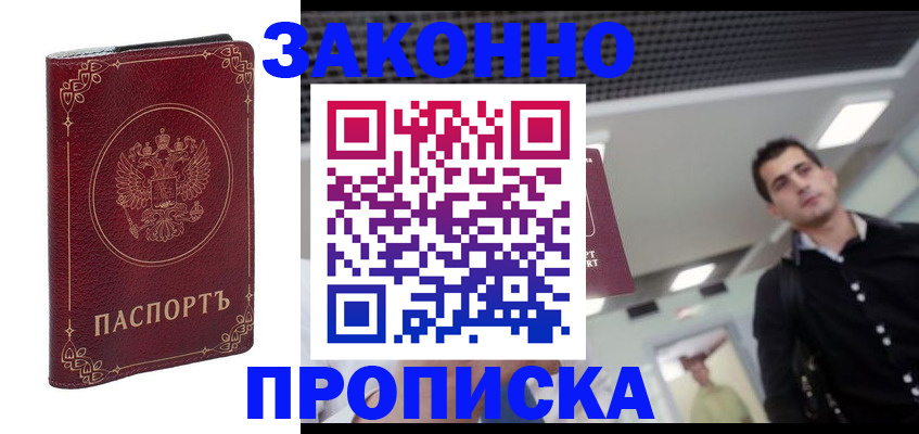 купить прописку в Белорецке