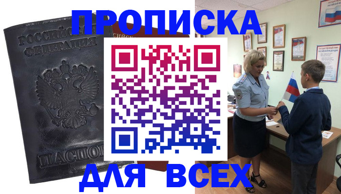 прописка для кредита в Белорецке