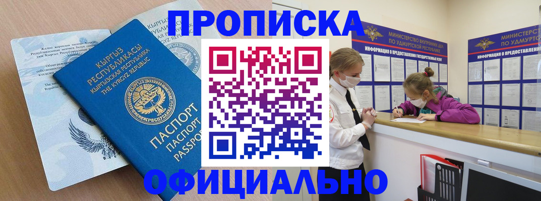 прописка для работы в Белорецке